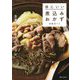 体にいい煮込みおかず―主菜になるシンプルレシピ [単行本]