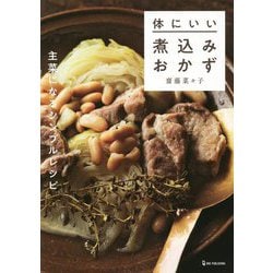 体にいい煮込みおかず―主菜になるシンプルレシピ [単行本]