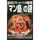 失われたフリーメーソンの奥の院「マン島」の謎（MU SUPER MYSTERY BOOKS） [新書]
