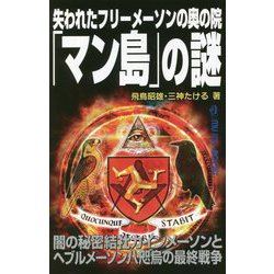 失われたフリーメーソンの奥の院「マン島」の謎（MU SUPER MYSTERY BOOKS） [新書]