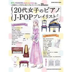 20代女子のピアノJ-POPプレイリスト（シンコー・ミュージックMOOK） [ムックその他]