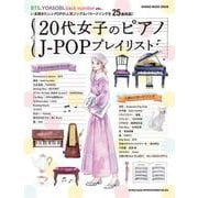 20代女子のピアノJ-POPプレイリスト（シンコー・ミュージックMOOK） [ムックその他]