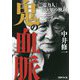 鬼の血脈―「電力人」135年の軌跡 [単行本]