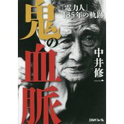 鬼の血脈―「電力人」135年の軌跡 [単行本]