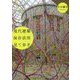 現代建築保存活用見て歩き [単行本]