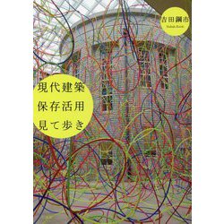 現代建築保存活用見て歩き [単行本]