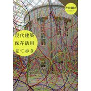 現代建築保存活用見て歩き [単行本]