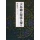 大島紬の源流を探る [単行本]