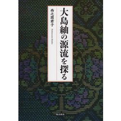 大島紬の源流を探る [単行本]