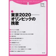 東京2020-オリンピックの挽歌（スポーツアドバンテージ・ブックレット） [単行本]