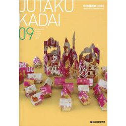JUTAKU KADAI 9 [単行本]