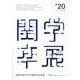 関西学院大学卒業設計作品集 2020（カンガクケンチク） [単行本]