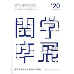 関西学院大学卒業設計作品集 2020（カンガクケンチク） [単行本]