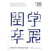 関西学院大学卒業設計作品集 2020（カンガクケンチク） [単行本]
