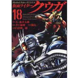 仮面ライダークウガ 18（ヒーローズコミックス） [コミック]