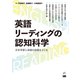 英語リーディングの認知科学－文字学習と多読の効果をさぐる [単行本]