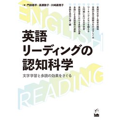 英語リーディングの認知科学－文字学習と多読の効果をさぐる [単行本]