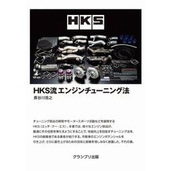 HKS流エンジンチューニング法 [単行本]