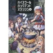 ハイスクールハックアンドスラッシュ〈4〉(オルギスノベル) [単行本]