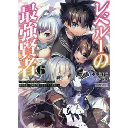 レベル1の最強賢者―呪いで最下級魔法しか使えないけど、神の勘違いで無限の魔力を手に入れ最強に〈6〉(ブレイブ文庫) [文庫]