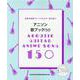 アニソン歌ブック150 [単行本]