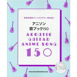 アニソン歌ブック150 [単行本]