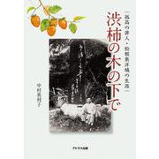 渋柿の木の下で―孤高の俳人・松根東洋城の生涯 [単行本]