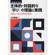主体的・対話的な<学び>の理論と実践 増補改訂版-「自律」と「自立」を目指す教育 [単行本]