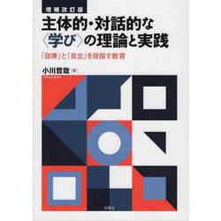主体的・対話的な<学び>の理論と実践 増補改訂版-「自律」と「自立」を目指す教育 [単行本]