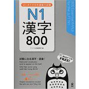 はじめての日本語能力試験N1 漢字800 [単行本]