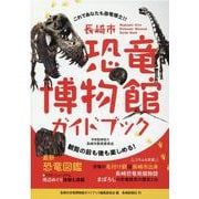 長崎市恐竜博物館ガイドブック [単行本]