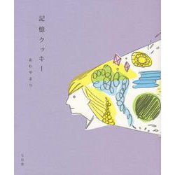 記憶クッキー-詩集 [単行本]