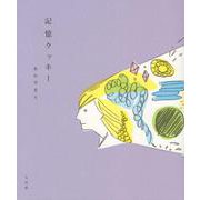 記憶クッキー-詩集 [単行本]