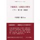 下総原氏・高城氏の歴史 下（手賀沼ブックレット） [単行本]