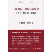 下総原氏・高城氏の歴史 下（手賀沼ブックレット） [単行本]