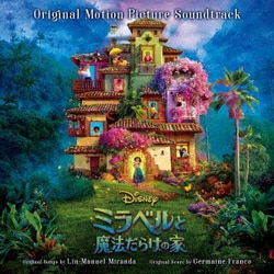 リン=マニュエル・ミランダ／ミラベルと魔法だらけの家 オリジナル・サウンドトラック