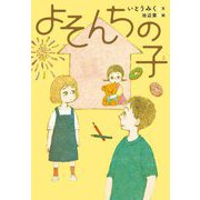 よそんちの子 [単行本]