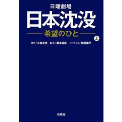 日曜劇場 日本沈没―希望のひと〈上〉(扶桑社文庫) [文庫]