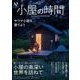 小屋の時間(扶桑社ムック) [ムックその他]