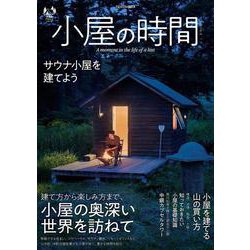 小屋の時間(扶桑社ムック) [ムックその他]