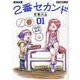 ２番セカンド　０１(熱帯COMICS) [コミック]