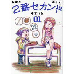 ２番セカンド　０１(熱帯COMICS) [コミック]