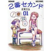 ２番セカンド　０１(熱帯COMICS) [コミック]
