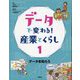 データで変わる!産業とくらし〈1〉データを知ろう [全集叢書]
