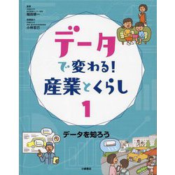 データで変わる!産業とくらし〈1〉データを知ろう [全集叢書]