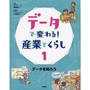 データで変わる!産業とくらし〈1〉データを知ろう [全集叢書]