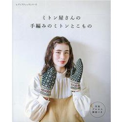 ミトン屋さんの手編みのミトンとこもの－写真プロセス解説つき（レディブティックシリーズ no. 8189） [ムックその他]