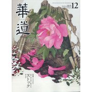 華道 2021年 12月号 [雑誌]