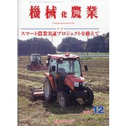 機械化農業 2021年 12月号 [雑誌]