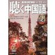 聴く中国語 2021年 12月号 [雑誌]